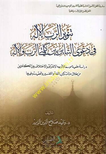 TenvirürRabbil-İlah fi Davat-Tebayün Beyne Kelimeteyir-Rab vel-İlah  - تنوير الرب الإله في دعوى التباين بين كلمتي الرب والإله دراسة علمية موسعة لأوجه الافتراق والاختلاف بين الكلمتين من خلال مئات كتب اللغة والتفسير والعقيدة وغيرها
