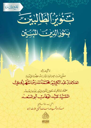 Tenvirüt-Talibin Bi Nurid-Din - تنوير الطالبين بنور الدين المبين