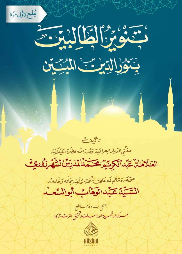 Tenvirüt-Talibin Bi Nurid-Din - تنوير الطالبين بنور الدين المبين - 1
