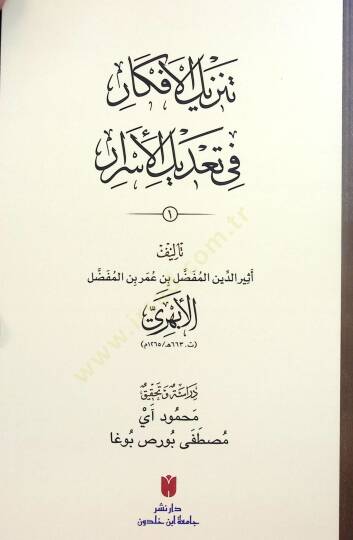 Tenzİlül-Efkar fİ Tadİlil-Esrar - تنزيل الأفكار في تعديل الأسرار