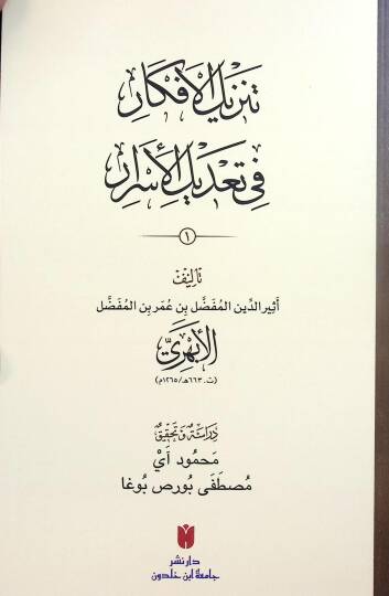 Tenzİlül-Efkar fİ Tadİlil-Esrar - تنزيل الأفكار في تعديل الأسرار