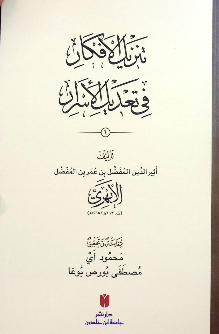Tenzİlül-Efkar fİ Tadİlil-Esrar - تنزيل الأفكار في تعديل الأسرار - 1