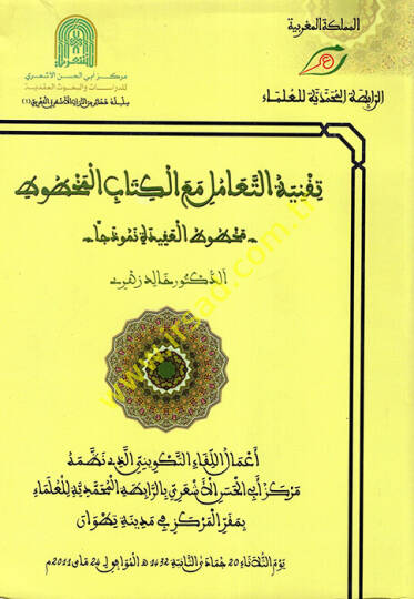 Takniyyetüt-Teamül Maal-Kitabil-Mahtut  - تقنية التعامل مع الكتاب المخطوط
