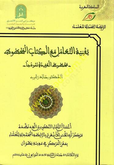 Takniyyetüt-Teamül Maal-Kitabil-Mahtut  - تقنية التعامل مع الكتاب المخطوط