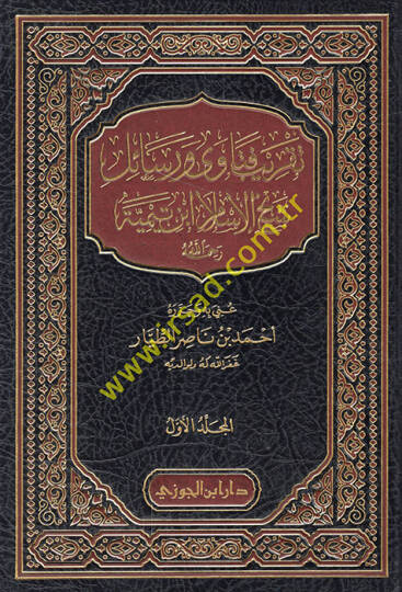 Takribu Fetava ve Resaili Şeyhil-İslam İbn Teymiyye  - تقريب فتاوى ورسائل شيخ الإسلام ابن تيمية رحمه الله