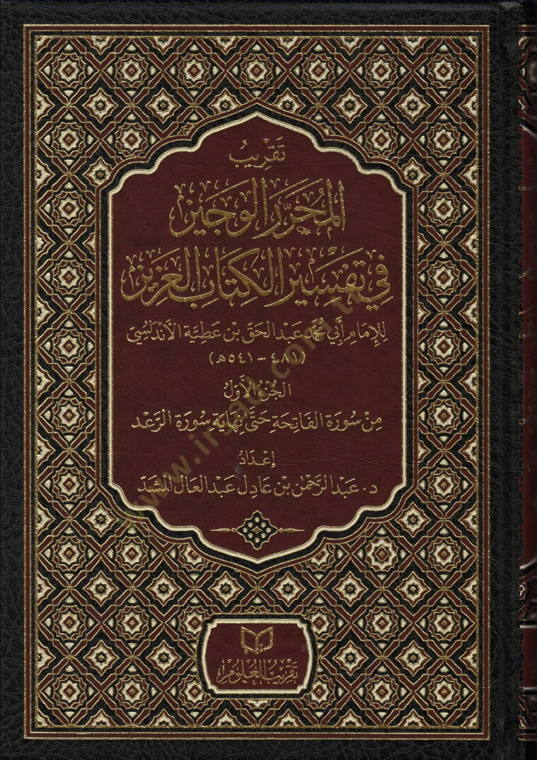 takribu-l-muharreri-l-veciz fi tefsiri-l-kitabi-l-aziz - تقريب المحرر الوجيز في تفسير الكتاب العزيز - 1