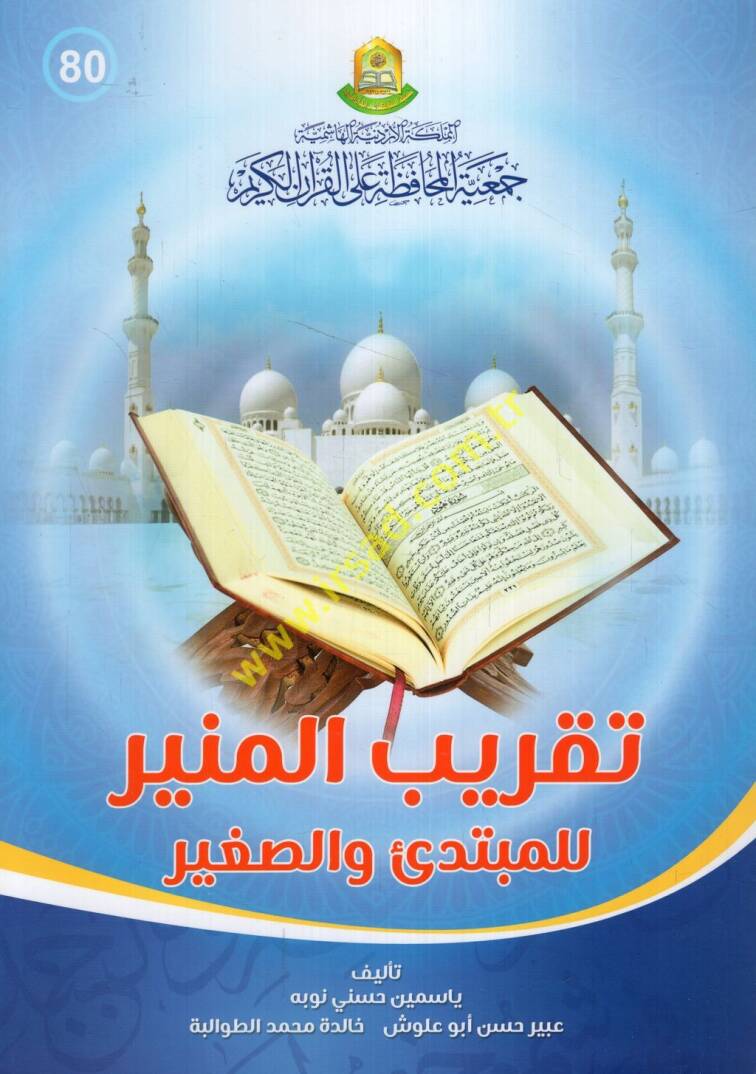 Takribül-münir lil-mübtedi ves-sagir  - تقريب المنير للمبتدئ والصغير - 1