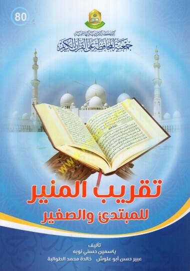 Takribül-münir lil-mübtedi ves-sagir  - تقريب المنير للمبتدئ والصغير