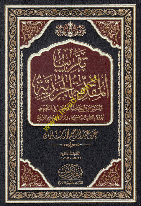 Takribül-Mukaddimetil-Cezeriyye muktebes min kitabil-mufassal fit-tecvid müzevved bis-suverit-tavdihiyye ve murfak bihi Metnil-Cezeriyye - تقريب المقدمة الجزرية مقتبس من كتاب المفصل في التجويد مزود بالصور التوضيحية ومرفق به متن الجزرية - 1