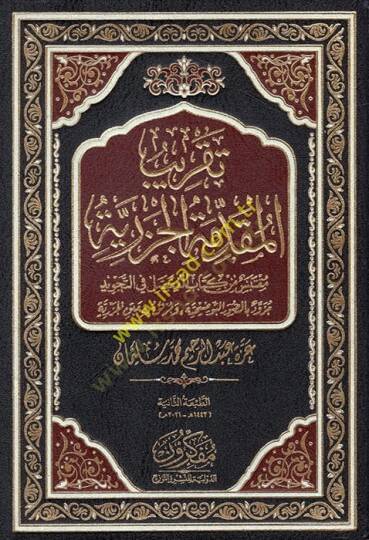 Takribül-Mukaddimetil-Cezeriyye muktebes min kitabil-mufassal fit-tecvid müzevved bis-suverit-tavdihiyye ve murfak bihi Metnil-Cezeriyye  - تقريب المقدمة الجزرية مقتبس من كتاب المفصل في التجويد مزود بالصور التوضيحية ومرفق به متن الجزرية