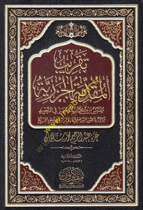 Takribül-Mukaddimetil-Cezeriyye muktebes min kitabil-mufassal fit-tecvid müzevved bis-suverit-tavdihiyye ve murfak bihi Metnil-Cezeriyye  - تقريب المقدمة الجزرية مقتبس من كتاب المفصل في التجويد مزود بالصور التوضيحية ومرفق به متن الجزرية - 1