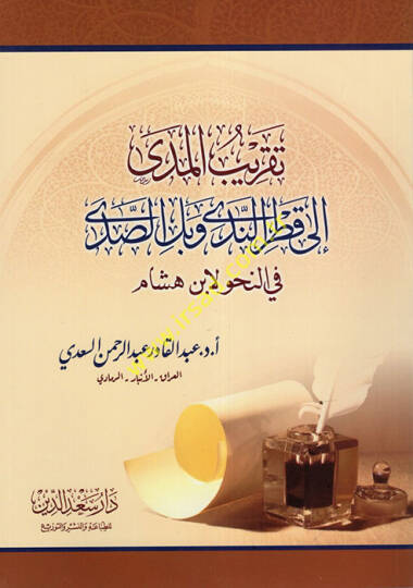 Takribün-Neda ila Katrin-Neda ve Bellis-Sada fin-Nahv li-İbn Hişam  - تقريب المدى الى قطر الندى وبل الصدى في النحو لابن هشام