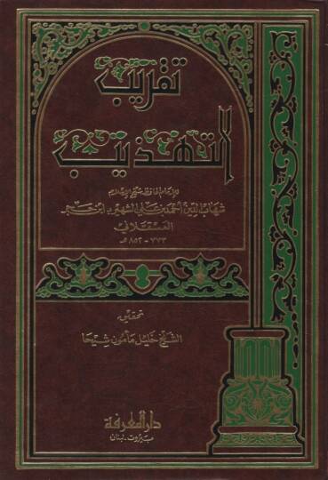 Takribüt-Tehzib - تقريب التهذيب