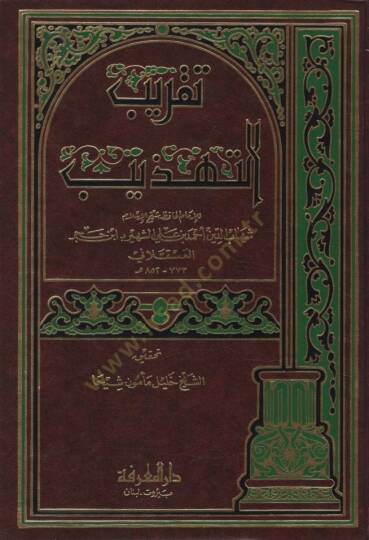 Takribüt-Tehzib - تقريب التهذيب