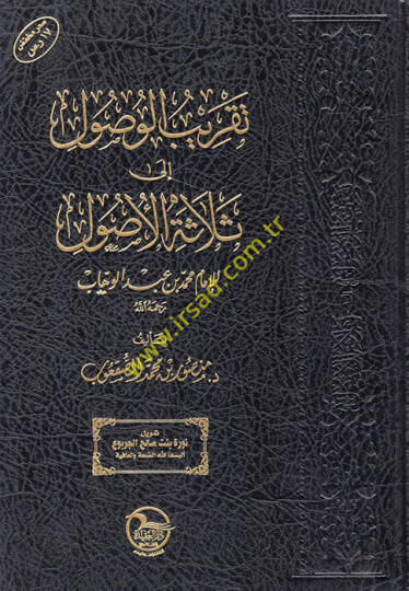 Takribül-Vusul ila Selasetil-Usul lil-İmam Muhammed b. Abdülvehhab  - تقريب الوصول الى ثلاثة الأصول للإمام محمد بن عبد الوهاب