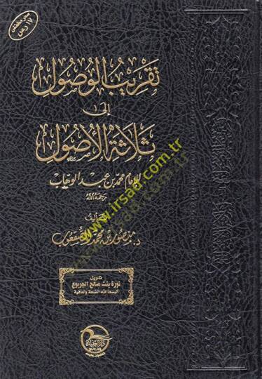 Takribül-Vusul ila Selasetil-Usul lil-İmam Muhammed b. Abdülvehhab  - تقريب الوصول الى ثلاثة الأصول للإمام محمد بن عبد الوهاب