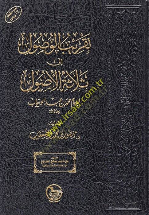Takribül-Vusul ila Selasetil-Usul lil-İmam Muhammed b. Abdülvehhab  - تقريب الوصول الى ثلاثة الأصول للإمام محمد بن عبد الوهاب - 1