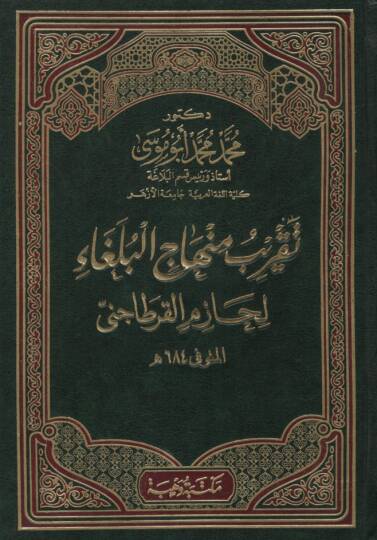 Takribu Minhacil-Bülega li-Hazim el-Kartaceni - تقريب منهاج البلغاء لحازم القرطاجنى