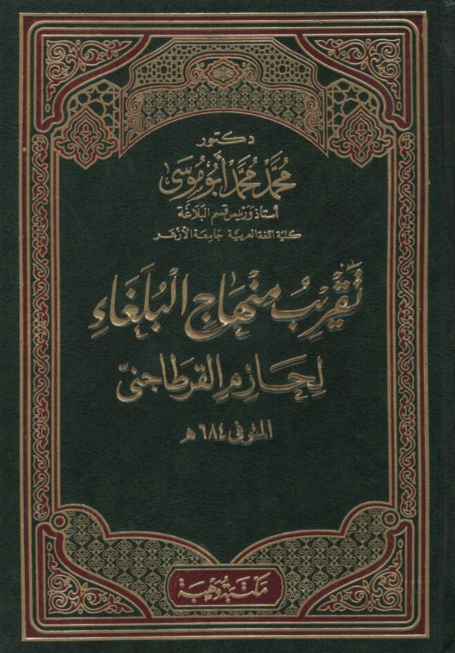 Takribu Minhacil-Bülega li-Hazim el-Kartaceni - تقريب منهاج البلغاء لحازم القرطاجنى - 1