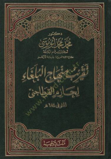 Takribu Minhacil-Bülega li-Hazim el-Kartaceni - تقريب منهاج البلغاء لحازم القرطاجنى