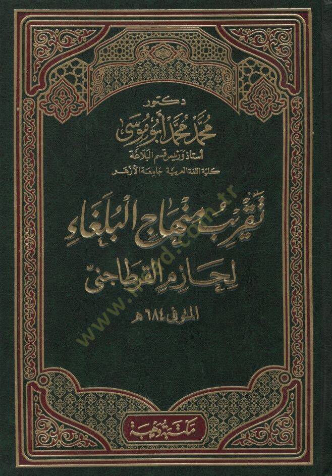 Takribu Minhacil-Bülega li-Hazim el-Kartaceni - تقريب منهاج البلغاء لحازم القرطاجنى - 1