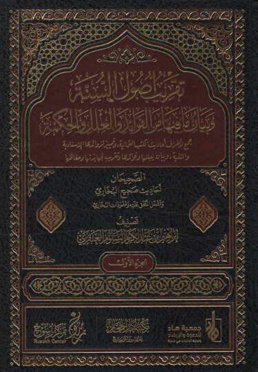 Takribu Usulis-Sünne ve Beyanu ma fiha minel-Fevaid vel-İlel vel-Hükm Cemu li-Etrafi Ehadisil-Kütübis-Semaniyye ve Temyizu li-Zevaidihal-İsnadiyye vel-Metniyye ve Beyanu li-İleliha ve Fevaidiha ve Takribu li-Cehabezetiha ve Huffaziha  - تقريب أصول ال