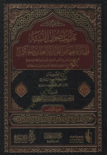 Takribu Usulis-Sünne ve Beyanu ma fiha minel-Fevaid vel-İlel vel-Hükm Cemu li-Etrafi Ehadisil-Kütübis-Semaniyye ve Temyizu li-Zevaidihal-İsnadiyye vel-Metniyye ve Beyanu li-İleliha ve Fevaidiha ve Takribu li-Cehabezetiha ve Huffaziha  - تقريب أصول ال