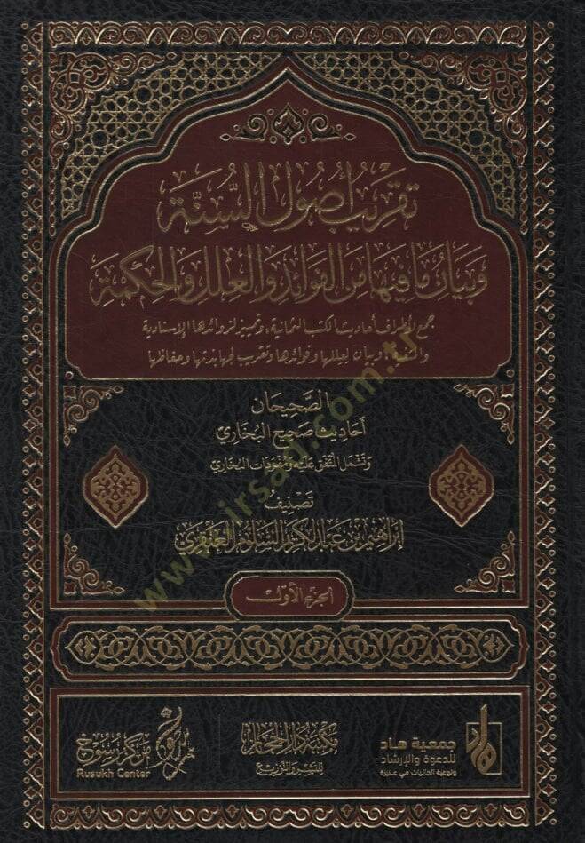 Takribu Usulis-Sünne ve Beyanu ma fiha minel-Fevaid vel-İlel vel-Hükm Cemu li-Etrafi Ehadisil-Kütübis-Semaniyye ve Temyizu li-Zevaidihal-İsnadiyye vel-Metniyye ve Beyanu li-İleliha ve Fevaidiha ve Takribu li-Cehabezetiha ve Huffaziha  - تقريب أصول ال - 1