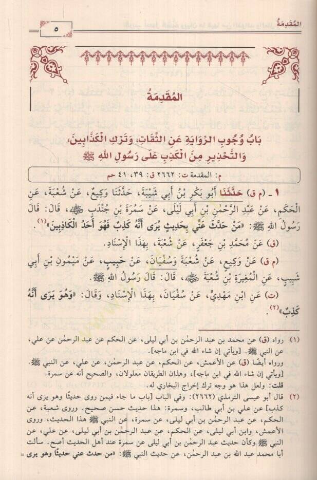 Takribu Usulis-Sünne ve Beyanu ma fiha minel-Fevaid vel-İlel vel-Hükm Cemu li-Etrafi Ehadisil-Kütübis-Semaniyye ve Temyizu li-Zevaidihal-İsnadiyye vel-Metniyye ve Beyanu li-İleliha ve Fevaidiha ve Takribu li-Cehabezetiha ve Huffaziha  - تقريب أصول ال - 2