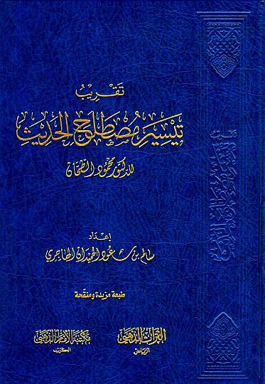 Takribu Teysiri Mustalahil-Hadis  - تقريب تيسير مصطلح الحديث