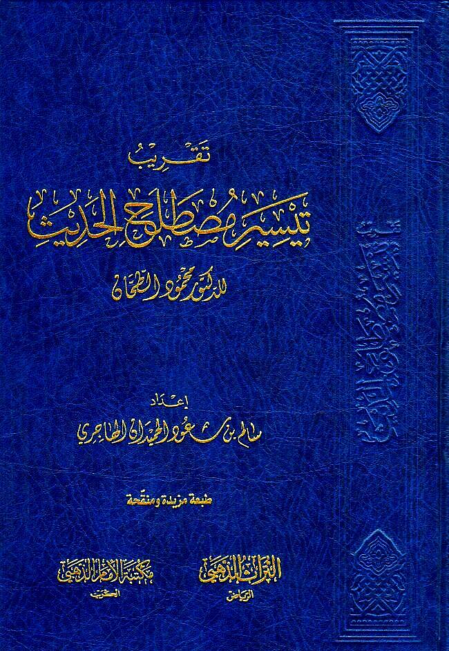 Takribu Teysiri Mustalahil-Hadis - تقريب تيسير مصطلح الحديث - 1