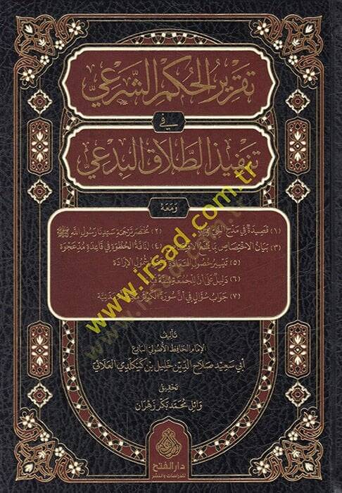 Takrirül-hükmiş-şeri fi tenfizit-talakil-bidai  - تقرير الحكم الشرعي في تنفيذ الطلاق البدعي - 1