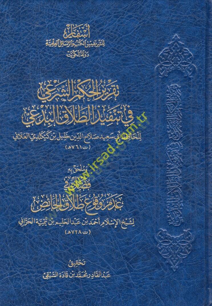 Takrirül-hükmiş-şeri fi tenfizit-talakil-bidai  - تقرير الحكم الشرعي في تنفيذ الطلاق البدعي - 1