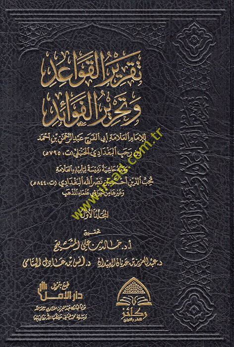 Takrirül-Kavaid ve Tahrirül-Fevaid - تقرير القواعد وتحرير الفوائد ومعه حاشية نفيسة لتلميذه محب الدين أحمد بن نصر الله البغدادي وغيرها من حواشي علماء المذهب - 1