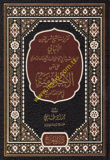 Takriratüş-Şeyh Şemseddin el-Enbabi ala Haşiyeti Ebin-Neca ala Şerhiş-Şeyh Halid el-Ezheri ala Metnil-Acurrumiyye fi İlmil-Lugatil-Arabiyye  - تقريرات الشيخ شمس الدين الأنبابي على حاشية أبي النجا على شرح الشيخ خالد الأزهري على متن الآجرومية في علم ال