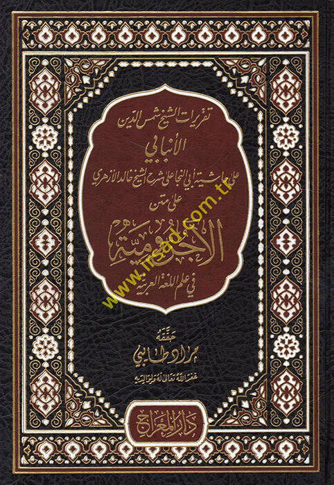 Takriratüş-Şeyh Şemseddin el-Enbabi ala Haşiyeti Ebin-Neca ala Şerhiş-Şeyh Halid el-Ezheri ala Metnil-Acurrumiyye fi İlmil-Lugatil-Arabiyye - تقريرات الشيخ شمس الدين الأنبابي على حاشية أبي النجا على شرح الشيخ خالد الأزهري على متن الآجرومية في علم ال - 1