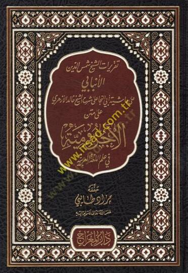 Takriratüş-Şeyh Şemseddin el-Enbabi ala Haşiyeti Ebin-Neca ala Şerhiş-Şeyh Halid el-Ezheri ala Metnil-Acurrumiyye fi İlmil-Lugatil-Arabiyye  - تقريرات الشيخ شمس الدين الأنبابي على حاشية أبي النجا على شرح الشيخ خالد الأزهري على متن الآجرومية في علم ال