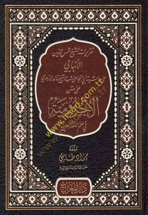 Takriratüş-Şeyh Şemseddin el-Enbabi ala Haşiyeti Ebin-Neca ala Şerhiş-Şeyh Halid el-Ezheri ala Metnil-Acurrumiyye fi İlmil-Lugatil-Arabiyye  - تقريرات الشيخ شمس الدين الأنبابي على حاشية أبي النجا على شرح الشيخ خالد الأزهري على متن الآجرومية في علم ال - 1