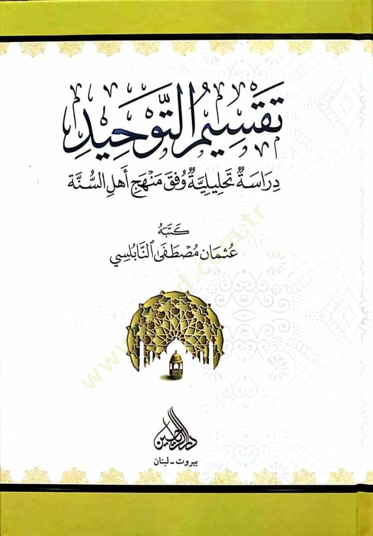 Taksimüt Tevhid Dirase Tahliliyye Vifka Menheci Ehlis Sünne - تقسيم التوحيد دراسة تحليلية وفق منهج أهل السنة - 1