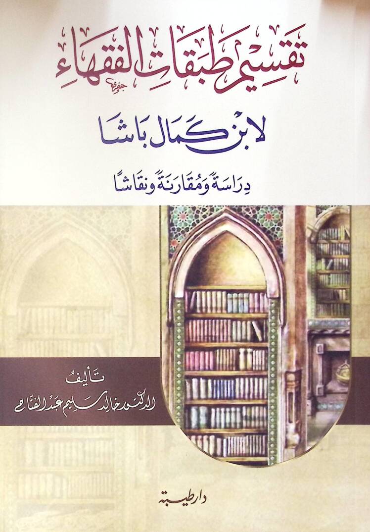 Taksimu Tabakatil-Fukaha li-İbn Kemal Paşa - تقسيم طبقات الفقهاء لابن كمال باشا دراسة ومقارنة ونقاشا - 1