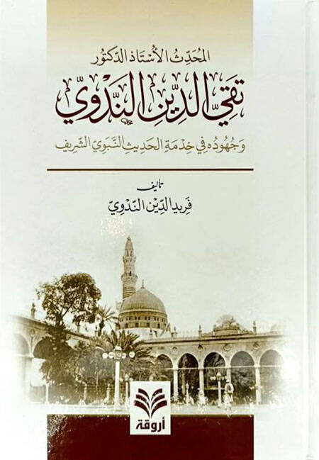 Takiyyüddin en-Nedvi ve Cühuduhu fi Hıdmetil-Hadisin-Nebeviyyiş-Şerif - تقي الدين الندوي وجهوده في خدمة الحديث النبوي الشريف - 1