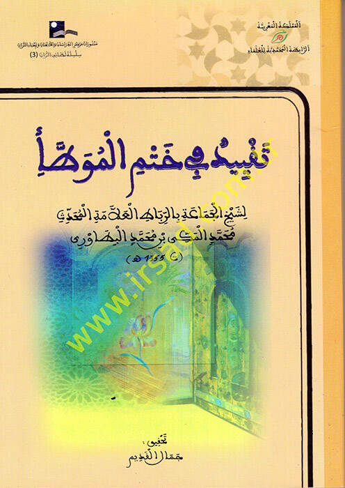 Takyid fi Hatmil-Muvatta - تقييد في ختم الموطأ - 1