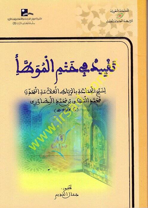 Takyid fi Hatmil-Muvatta  - تقييد في ختم الموطأ - 1