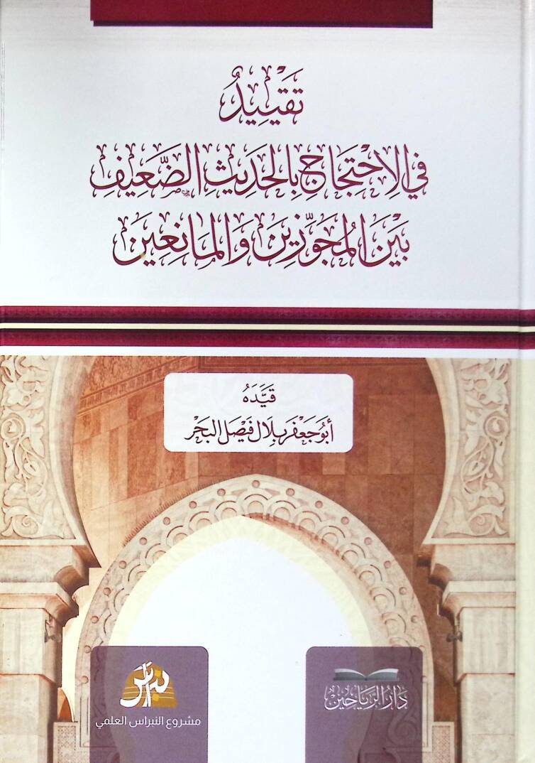 Takyidi fil ihtacil hadisid daifi beynel mecuzeyn - تقييد في الاحتجاج بالحديث الضعيف بين المجوزين والمانعين - 1
