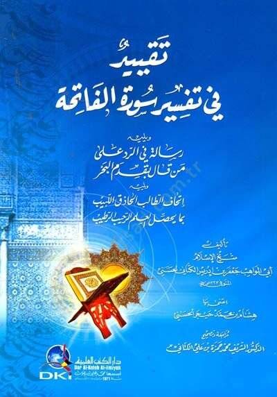 Takyid fi Tefsiri Suretil-Fatiha Risale fir-Red ala Men Kale bi-Kademil-Bahr - تقييد في تفسير سورة الفاتحة رسالة في الرد على من قال بقدم البحر - 1