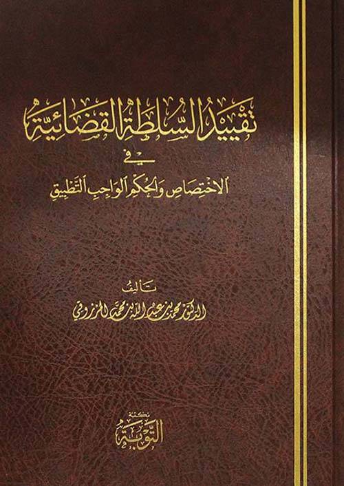 Takyidüs-Sultatil-Kadaiyye - تقييد السلطة القضائية في الإختصاص والحكم الواجب التطبيق - 1