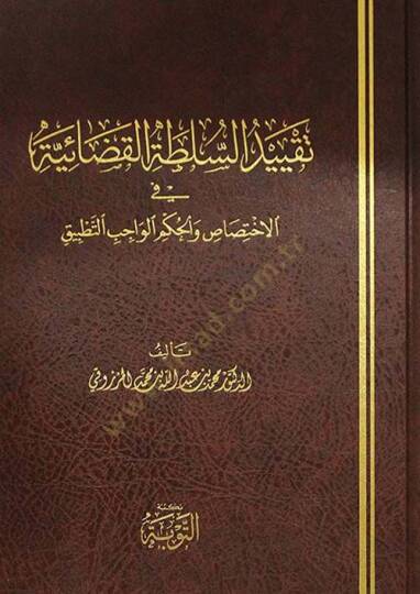 Takyidüs-Sultatil-Kadaiyye  - تقييد السلطة القضائية في الإختصاص والحكم الواجب التطبيق