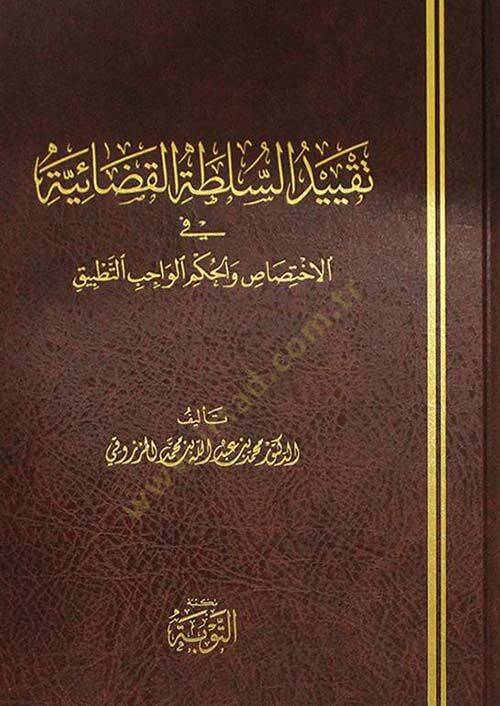 Takyidüs-Sultatil-Kadaiyye  - تقييد السلطة القضائية في الإختصاص والحكم الواجب التطبيق - 1