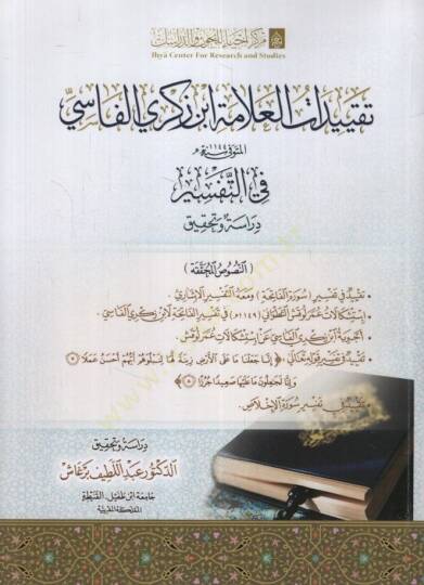 Takyidatül-Allame İbn Zekeri el-Fasi fit-Tefsir Dirase ve Tahkik - تقييدات العلامة ابن زكري الفاسي في التفسير دراسة وتحقيق