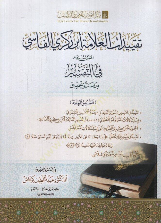 Takyidatül-Allame İbn Zekeri el-Fasi fit-Tefsir Dirase ve Tahkik - تقييدات العلامة ابن زكري الفاسي في التفسير دراسة وتحقيق - 1